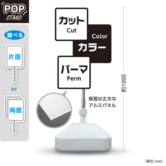 スタンド看板 ノーマルタイプ 美容室 カット カラー パーマ 案内POPスタンド メニュー表示に便利 屋外使用可 S-1033-3