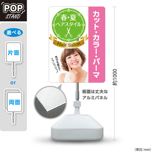 スタンド看板 ノーマルタイプ 春夏ヘアスタイル カット カラー パーマ 美容院 女性向け スタイル提案 屋外使用可 S-1033-30