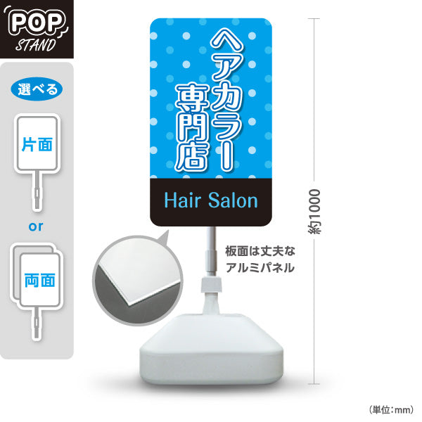 スタンド看板 ノーマルタイプ ヘアカラー専門店 白髪染め リタッチ カラーリング 美容室 ヘアサロン 屋外使用可 S-1033-33