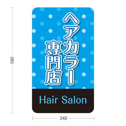 スタンド看板 ノーマルタイプ ヘアカラー専門店 白髪染め リタッチ カラーリング 美容室 ヘアサロン 屋外使用可 S-1033-33