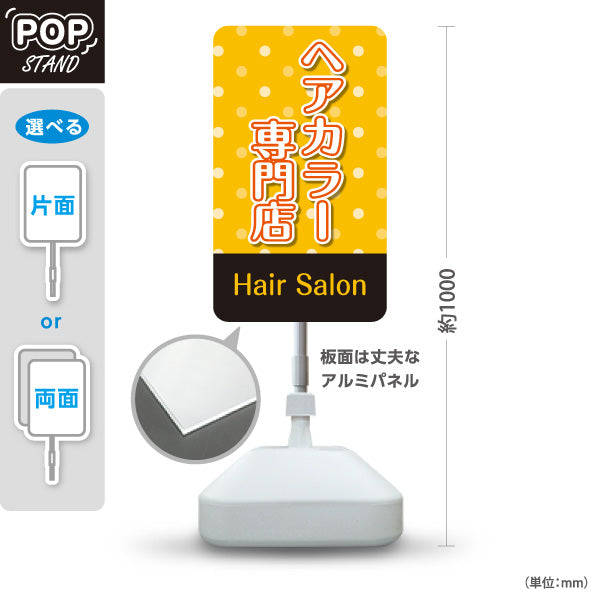 スタンド看板 ノーマルタイプ ヘアカラー専門店 おしゃれ染め 白髪染め カラー 美容院 カラー相談 屋外使用可 S-1033-34