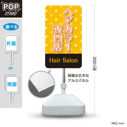 スタンド看板 ノーマルタイプ ヘアカラー専門店 おしゃれ染め 白髪染め カラー 美容院 カラー相談 屋外使用可 S-1033-34