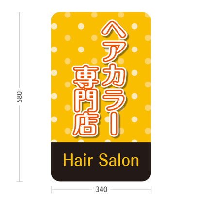 スタンド看板 ノーマルタイプ ヘアカラー専門店 おしゃれ染め 白髪染め カラー 美容院 カラー相談 屋外使用可 S-1033-34