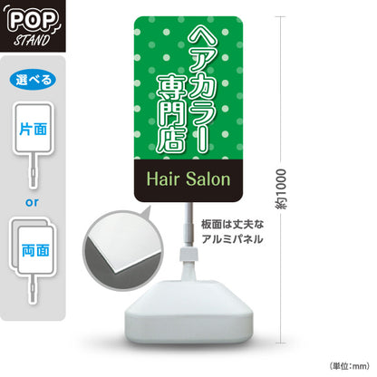 スタンド看板 ノーマルタイプ ヘアカラー専門店 根元染め リタッチ ヘアカラー 美容室 女性向け 屋外使用可 S-1033-35