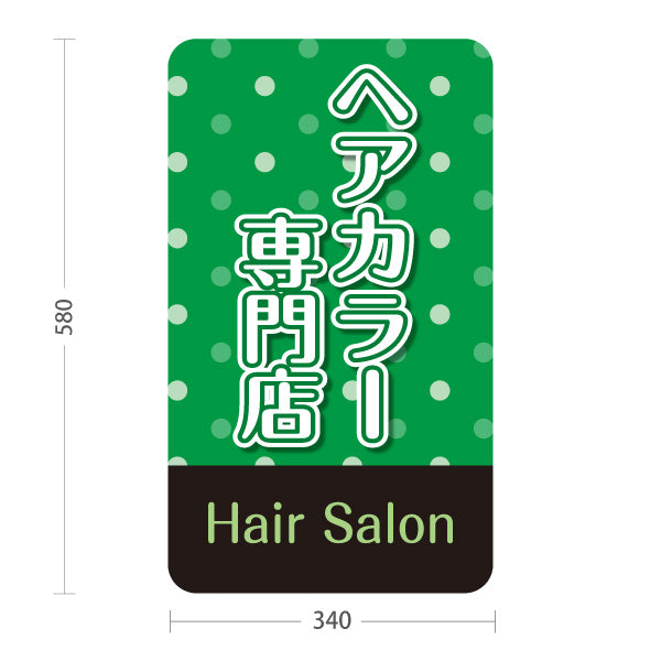スタンド看板 ノーマルタイプ ヘアカラー専門店 根元染め リタッチ ヘアカラー 美容室 女性向け 屋外使用可 S-1033-35