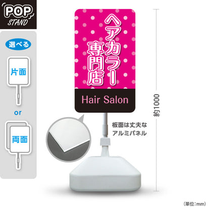 スタンド看板 ノーマルタイプ ヘアカラー専門店 カラーリング 白髪カバー ヘアサロン 美容院 カラー施術 屋外使用可 S-1033-36