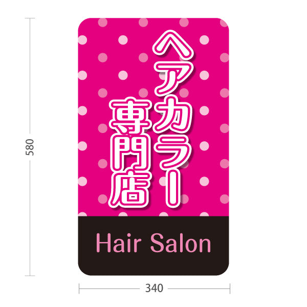 スタンド看板 ノーマルタイプ ヘアカラー専門店 カラーリング 白髪カバー ヘアサロン 美容院 カラー施術 屋外使用可 S-1033-36