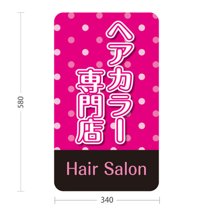 スタンド看板 ノーマルタイプ ヘアカラー専門店 カラーリング 白髪カバー ヘアサロン 美容院 カラー施術 屋外使用可 S-1033-36