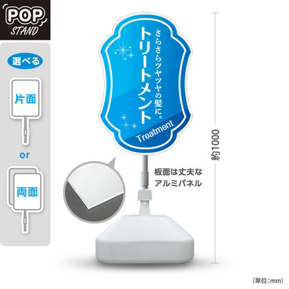 スタンド看板 ノーマルタイプ トリートメント 髪質改善 ダメージケア サラサラ髪 美髪 ヘアサロン 屋外使用可 S-1033-37