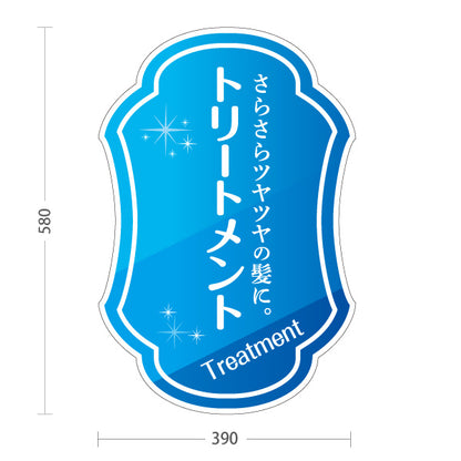 スタンド看板 ノーマルタイプ トリートメント 髪質改善 ダメージケア サラサラ髪 美髪 ヘアサロン 屋外使用可 S-1033-37