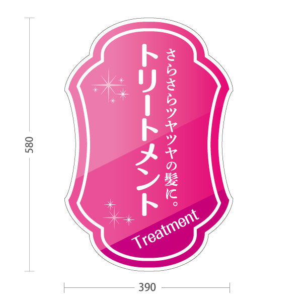 スタンド看板 ノーマルタイプ トリートメント 艶髪 ヘアケア ダメージ補修 髪質改善 美容室 屋外使用可 S-1033-38