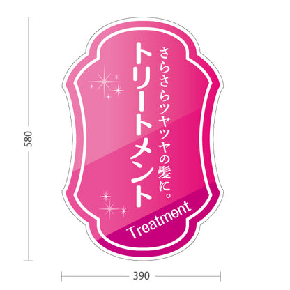 スタンド看板 ノーマルタイプ トリートメント 艶髪 ヘアケア ダメージ補修 髪質改善 美容室 屋外使用可 S-1033-38