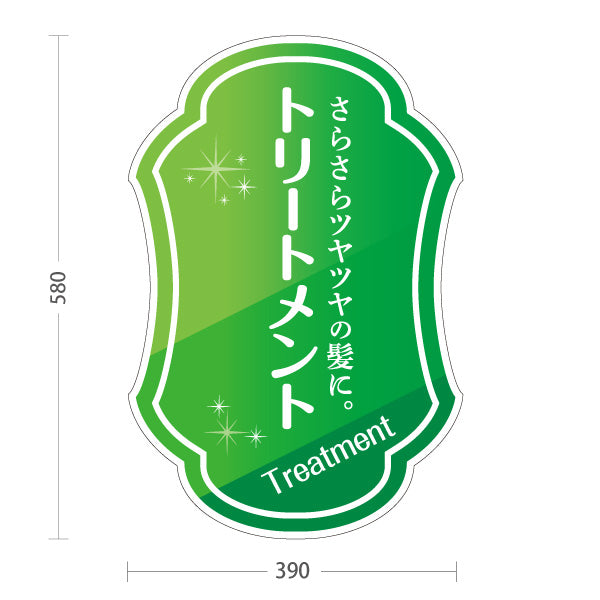 スタンド看板 ノーマルタイプ トリートメント 美髪ケア サロントリートメント ツヤ髪 ダメージケア 美容院 屋外使用可 S-1033-39