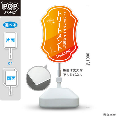 スタンド看板 ノーマルタイプ トリートメント 髪の補修 ヘアケア サラサラ髪 艶髪 ヘアサロン 屋外使用可 S-1033-40