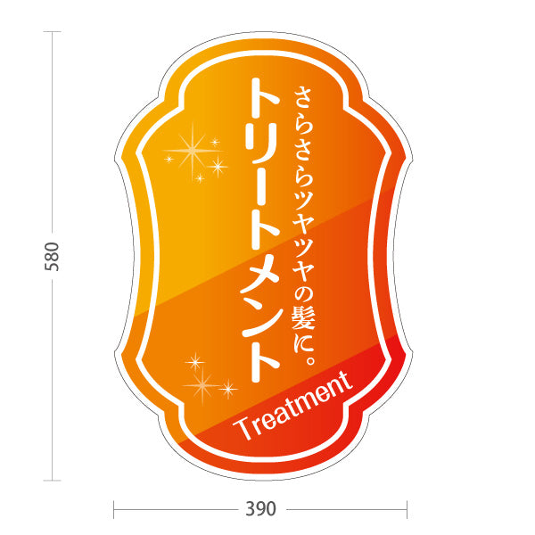 スタンド看板 ノーマルタイプ トリートメント 髪の補修 ヘアケア サラサラ髪 艶髪 ヘアサロン 屋外使用可 S-1033-40