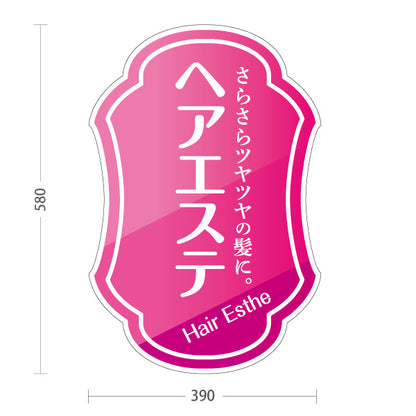 スタンド看板 ノーマルタイプ ヘアエステ さらさらツヤツヤの髪に Hair Esthe ヘアケア 美容室向け ピンク装飾デザイン 屋外使用可 S-1033-42