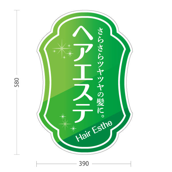スタンド看板 ノーマルタイプ ヘアエステ さらさらツヤツヤの髪に Hair Esthe 美髪ケア ヘアサロン向け グリーン装飾デザイン 屋外使用可 S-1033-43