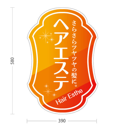 スタンド看板 ノーマルタイプ ヘアエステ さらさらツヤツヤの髪に Hair Esthe 髪のお手入れ 美容サロン向け オレンジ装飾デザイン 屋外使用可 S-1033-44