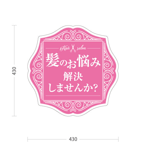 スタンド看板 ノーマルタイプ 美容室 髪のお悩み解決 ピンク系おしゃれデザイン 店舗前PRに最適 屋外使用可 S-1033-4