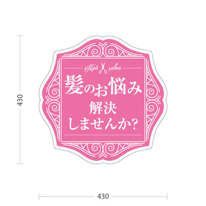 スタンド看板 ノーマルタイプ 美容室 髪のお悩み解決 ピンク系おしゃれデザイン 店舗前PRに最適 屋外使用可 S-1033-4