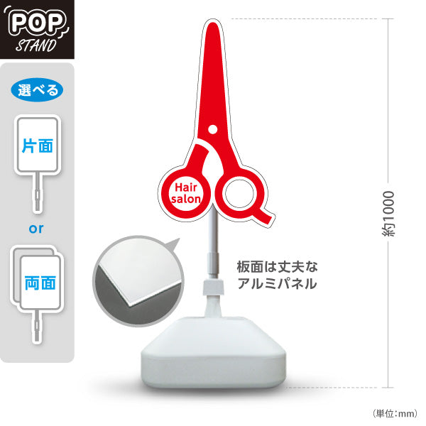 スタンド看板 ノーマルタイプ 美容室 ハサミ型シルエット 赤デザイン アイキャッチ効果抜群 屋外使用可 S-1033-5