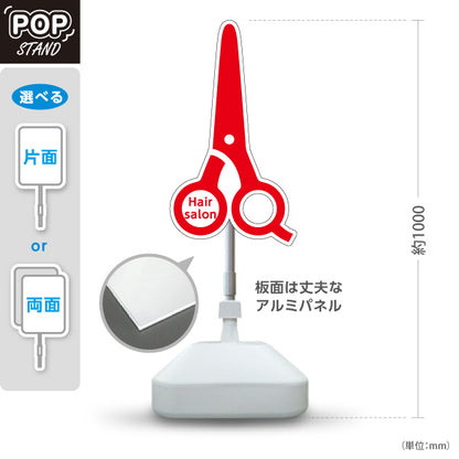 スタンド看板 ノーマルタイプ 美容室 ハサミ型シルエット 赤デザイン アイキャッチ効果抜群 屋外使用可 S-1033-5