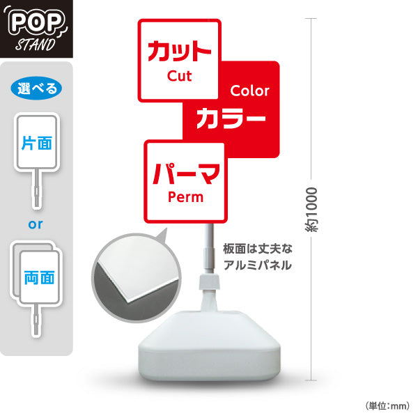 スタンド看板 ノーマルタイプ 美容室 カットカラー案内 メニュー表示に便利なデザイン 屋外使用可 S-1033-7