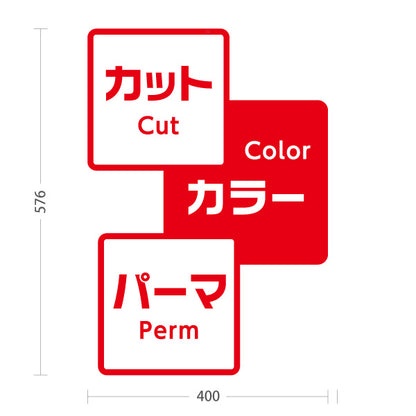 スタンド看板 ノーマルタイプ 美容室 カットカラー案内 メニュー表示に便利なデザイン 屋外使用可 S-1033-7