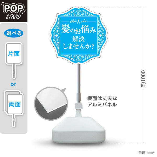 スタンド看板 ノーマルタイプ 美容室 髪のお悩み解決 ブルーデザイン 店舗前PR向け 屋外使用可 S-1033-8