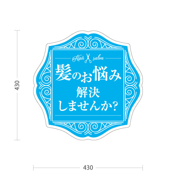 スタンド看板 ノーマルタイプ 美容室 髪のお悩み解決 ブルーデザイン 店舗前PR向け 屋外使用可 S-1033-8