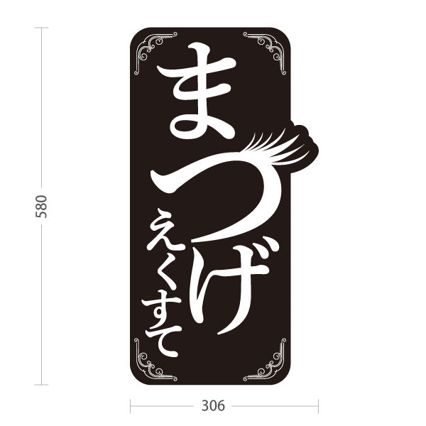 スタンド看板 ノーマルタイプ まつげエクステ シンプル可愛い縦型デザイン 黒デザイン 美容室・美容サロン・アイラッシュサロンPR向け 屋外使用可 S-10333-3
