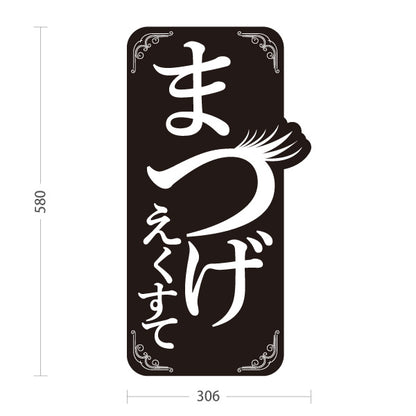 スタンド看板 ノーマルタイプ まつげエクステ シンプル可愛い縦型デザイン 黒デザイン 美容室・美容サロン・アイラッシュサロンPR向け 屋外使用可 S-10333-3