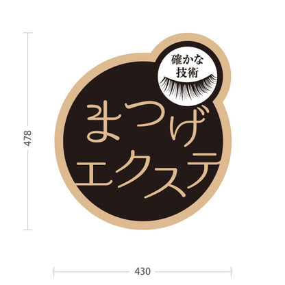 スタンド看板 ノーマルタイプ まつげエクステ 丸型シンプルロゴデザイン 美容室・美容サロン・アイラッシュサロンPR向け 屋外使用可 S-10333-4