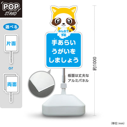 スタンド看板 ノーマルタイプ 手あらいうがいをしましょう アライグマの可愛いキャラクター入りデザイン 学校・保育園・病院・施設PR向け 屋外使用可 S-10337-1