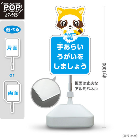 スタンド看板 ノーマルタイプ 手あらいうがいをしましょう アライグマの可愛いキャラクター入りデザイン 学校・保育園・病院・施設PR向け 屋外使用可 S-10337-1
