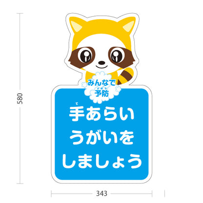 スタンド看板 ノーマルタイプ 手あらいうがいをしましょう アライグマの可愛いキャラクター入りデザイン 学校・保育園・病院・施設PR向け 屋外使用可 S-10337-1