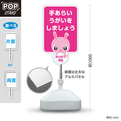 スタンド看板 ノーマルタイプ 手あらいうがいをしましょう ウサギの可愛いキャラクター入りデザイン 学校・保育園・病院・施設PR向け 屋外使用可 S-10337-2