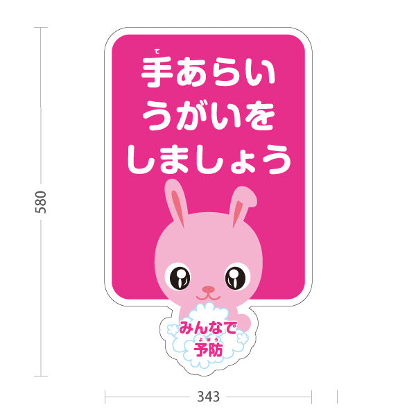 スタンド看板 ノーマルタイプ 手あらいうがいをしましょう ウサギの可愛いキャラクター入りデザイン 学校・保育園・病院・施設PR向け 屋外使用可 S-10337-2