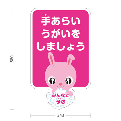 スタンド看板 ノーマルタイプ 手あらいうがいをしましょう ウサギの可愛いキャラクター入りデザイン 学校・保育園・病院・施設PR向け 屋外使用可 S-10337-2