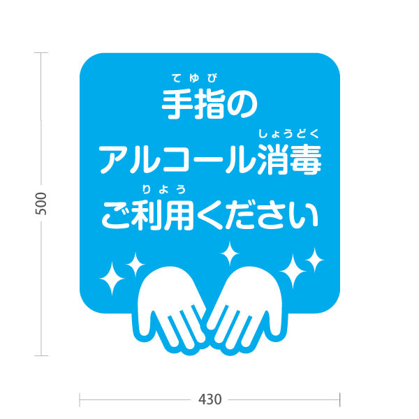 スタンド看板 ノーマルタイプ 手指のアルコール消毒 ご利用ください 明るいブルーデザイン 学校・保育園・病院・施設PR向け 屋外使用可 S-10337-3