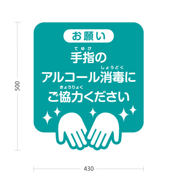 スタンド看板 ノーマルタイプ 手指のアルコール消毒にご協力ください 落ち着いたグリーンデザイン 学校・保育園・病院・施設PR向け 屋外使用可 S-10337-4