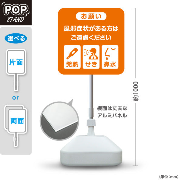 スタンド看板 ノーマルタイプ 風邪症状がある方はご遠慮ください 発熱・せき・鼻水アイコン入り注意喚起デザイン 学校・保育園・病院・施設PR向け 屋外使用可 S-10337-5