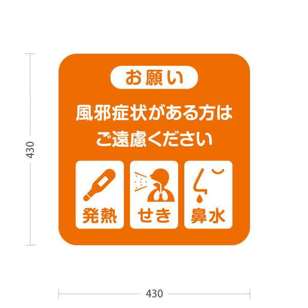 スタンド看板 ノーマルタイプ 風邪症状がある方はご遠慮ください 発熱・せき・鼻水アイコン入り注意喚起デザイン 学校・保育園・病院・施設PR向け 屋外使用可 S-10337-5