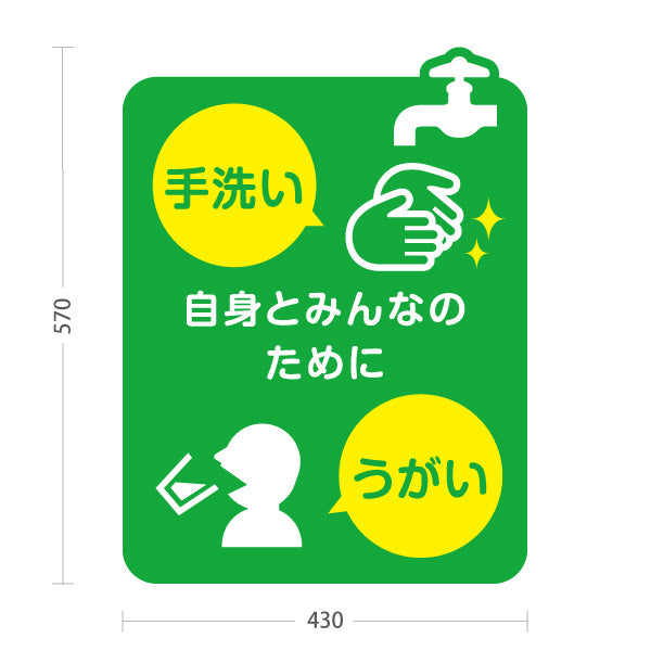 スタンド看板 ノーマルタイプ 手洗い うがい 自身とみんなのために シンプルイラスト入り啓発デザイン 学校・保育園・病院・施設PR向け 屋外使用可 S-10337-6