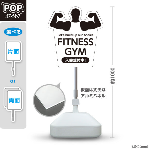 スタンド看板 ノーマルタイプ FITNESS GYM フィットネスジム 入会受付中 トレーニング 筋力シルエットデザイン 屋外使用可 S-10338-1