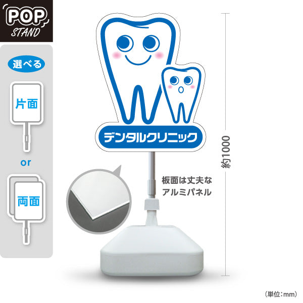 スタンド看板 ノーマルタイプ デンタルクリニック かわいい歯のキャラクター ブルータイプ 歯科医院 歯医者 向け 屋外使用可 S-1035-1