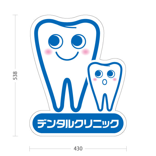 スタンド看板 ノーマルタイプ デンタルクリニック かわいい歯のキャラクター ブルータイプ 歯科医院 歯医者 向け 屋外使用可 S-1035-1