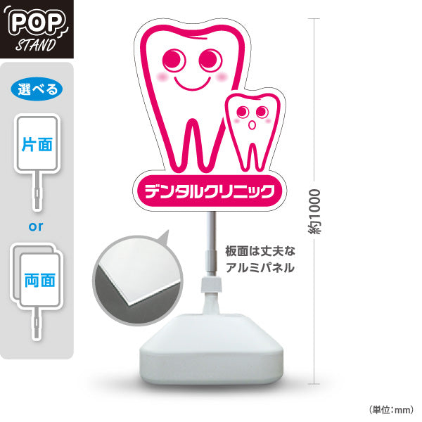 スタンド看板 ノーマルタイプ デンタルクリニック かわいい歯のキャラクター ピンクタイプ 歯科医院 歯医者 向け 屋外使用可 S-1035-2