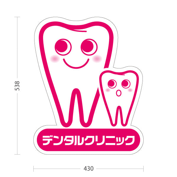 スタンド看板 ノーマルタイプ デンタルクリニック かわいい歯のキャラクター ピンクタイプ 歯科医院 歯医者 向け 屋外使用可 S-1035-2