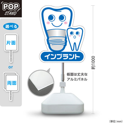 スタンド看板 ノーマルタイプ インプラント かわいい歯のキャラクター ブルータイプ 歯科医院 歯医者 デンタルクリニック向け 屋外使用可 S-1035-3